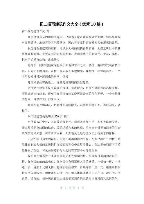 初二描写建筑作文大全(优秀10篇)