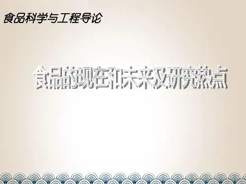 食品科学与工程导论食品的现在和未来及研究热点