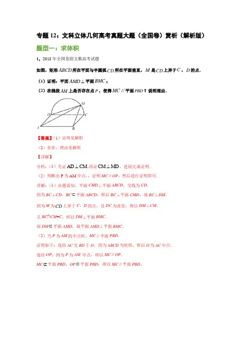 专题12：文科立体几何高考真题大题(全国卷)赏析(解析版)