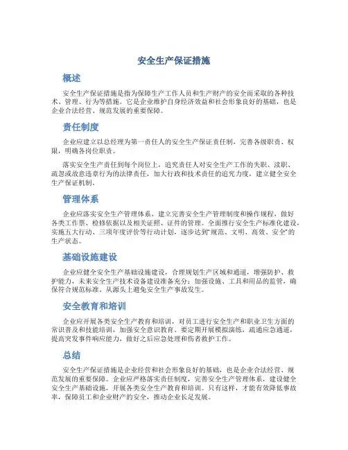 安全生产保证措施