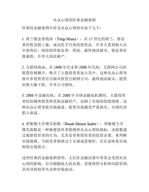 从众心理的经典金融案例