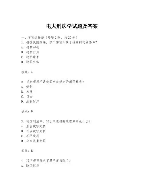 电大刑法学试题及答案