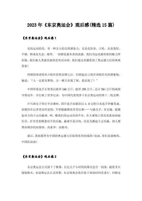 2023年《东京奥运会》观后感(精选15篇)