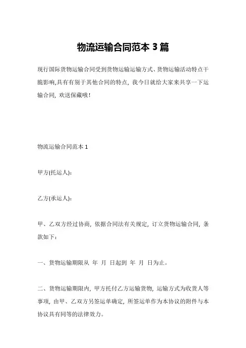 物流运输合同范本3篇