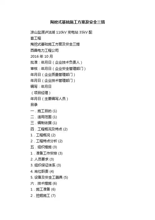掏挖式基础施工方案及安全三措