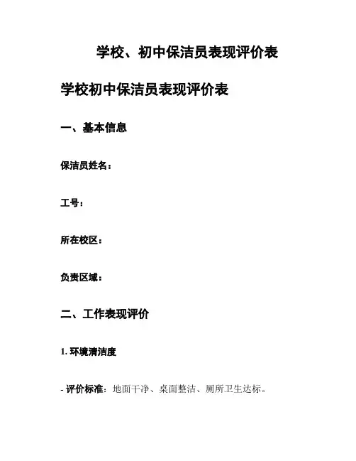 学校、初中保洁员表现评价表