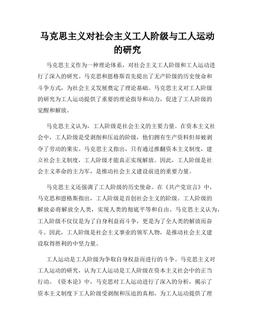 马克思主义对社会主义工人阶级与工人运动的研究