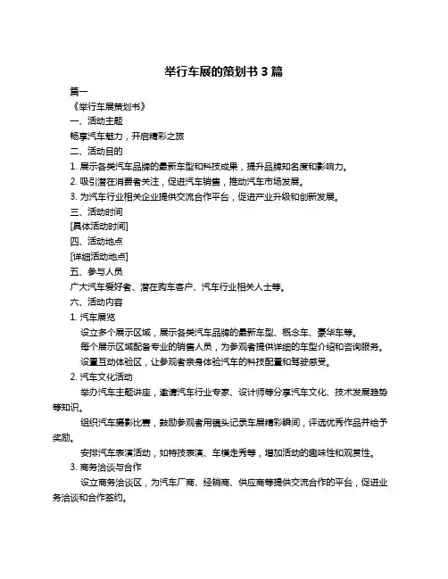 举行车展的策划书3篇
