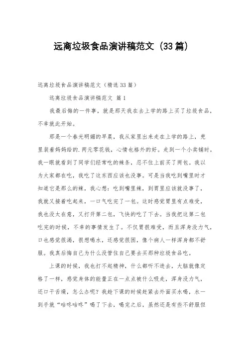 远离垃圾食品演讲稿范文(33篇)