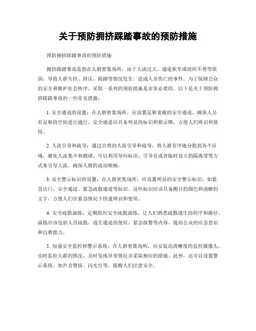关于预防拥挤踩踏事故的预防措施