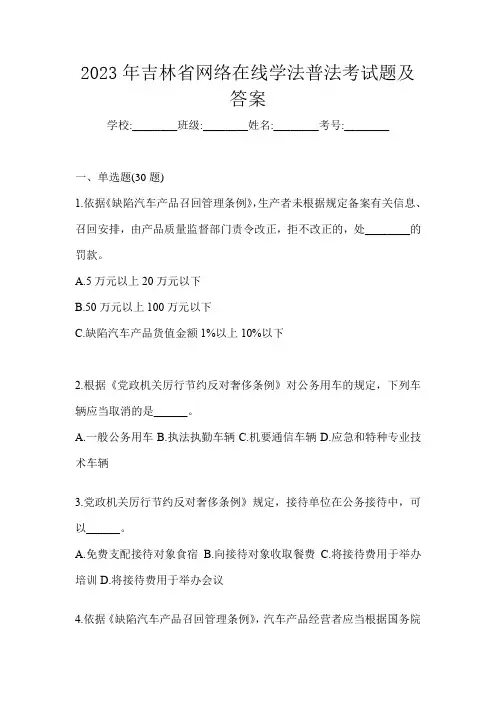 2023年吉林省网络在线学法普法考试题及答案