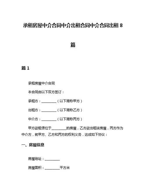 承租房屋中介合同中介出租合同中介合同出租8篇