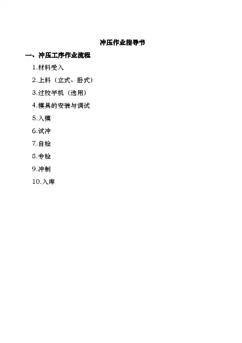 某公司冲压作业指导书