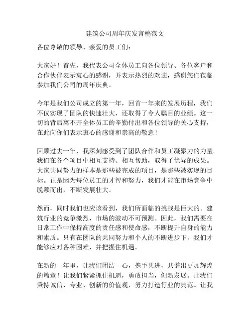 建筑公司周年庆发言稿范文