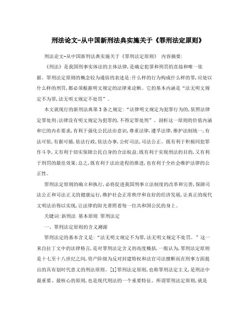 刑法论文-从中国新刑法典实施关于《罪刑法定原则》