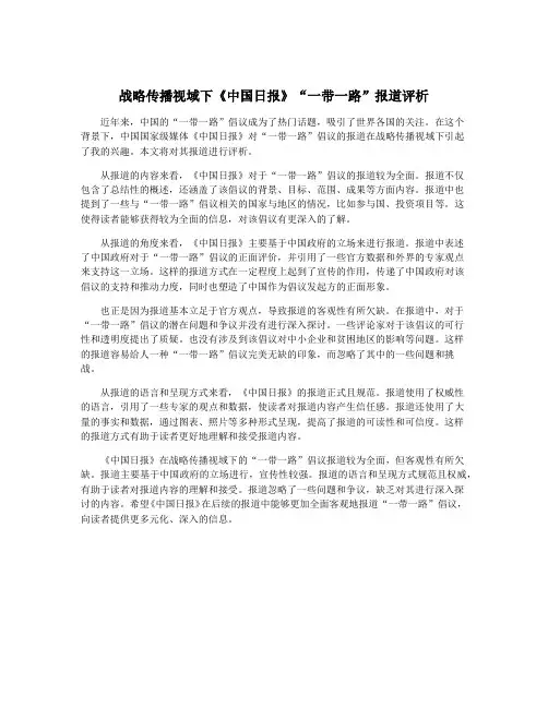 战略传播视域下《中国日报》“一带一路”报道评析