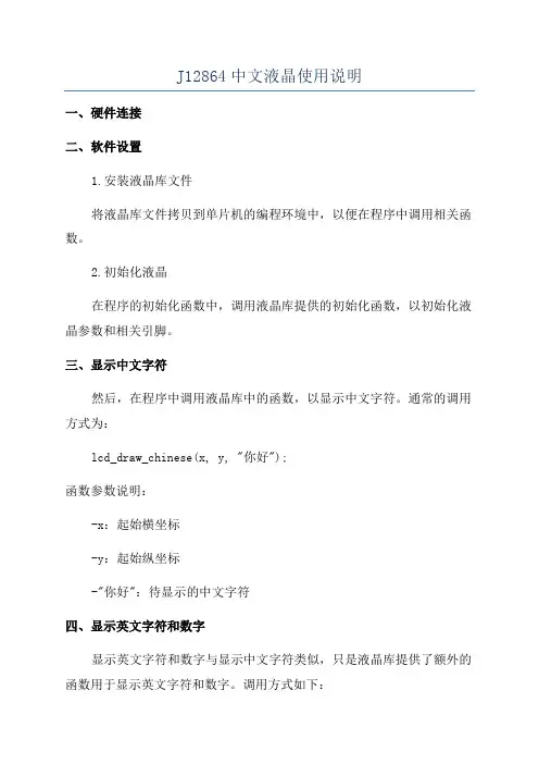 J12864中文液晶使用说明