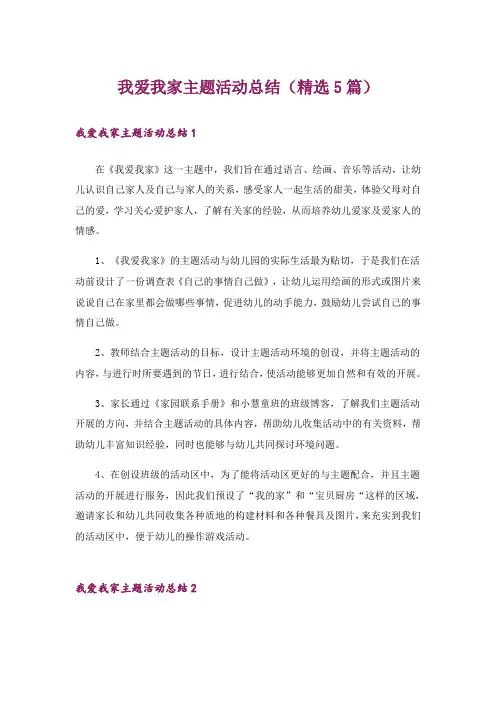 我爱我家主题活动总结(精选5篇)