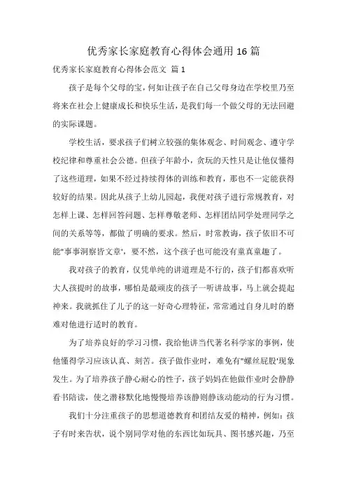 优秀家长家庭教育心得体会通用16篇