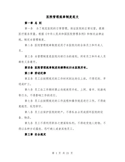 医院管理规章制度范文(4篇)