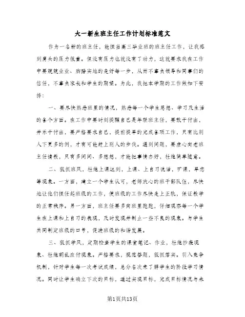 大一新生班主任工作计划标准范文(4篇)