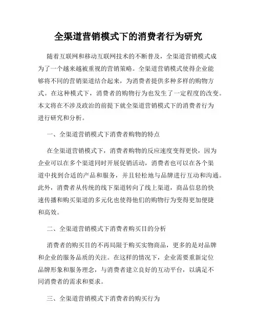 全渠道营销模式下的消费者行为研究