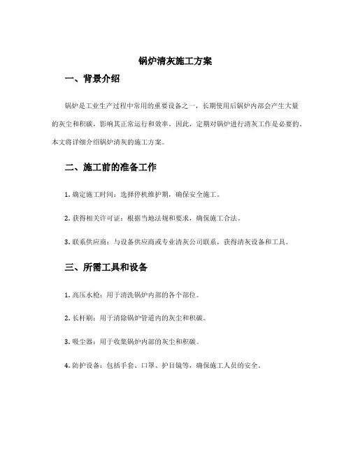 锅炉清灰施工方案