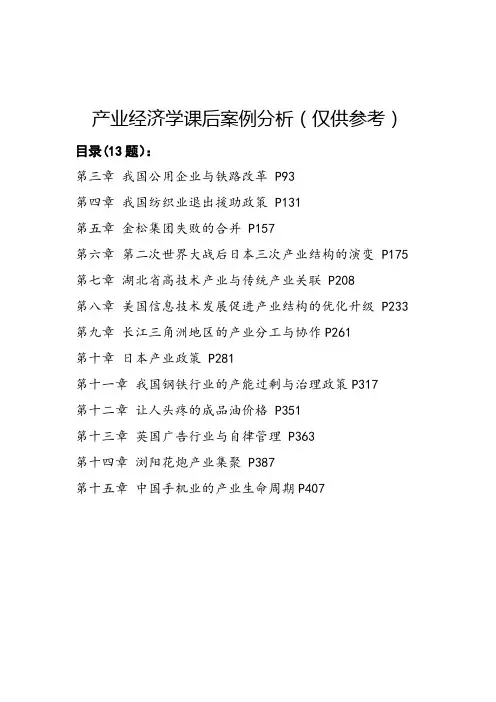15经管：产业经济学课后案例(仅供参考)