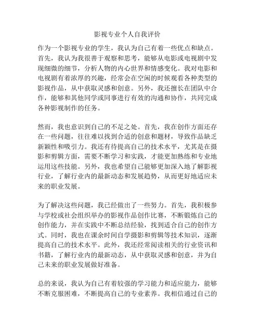 影视专业个人自我评价
