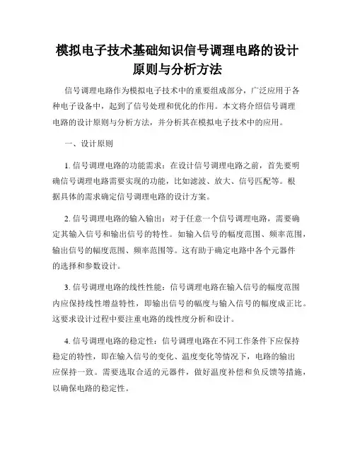 模拟电子技术基础知识信号调理电路的设计原则与分析方法