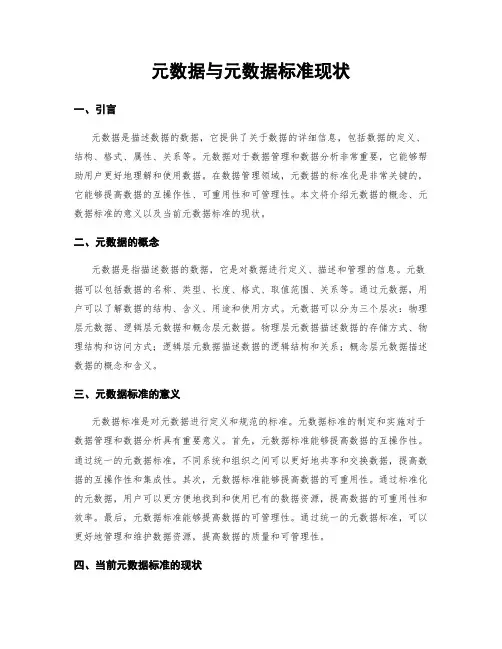 元数据与元数据标准现状