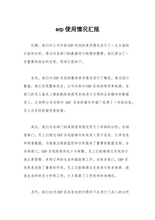 erp使用情况汇报