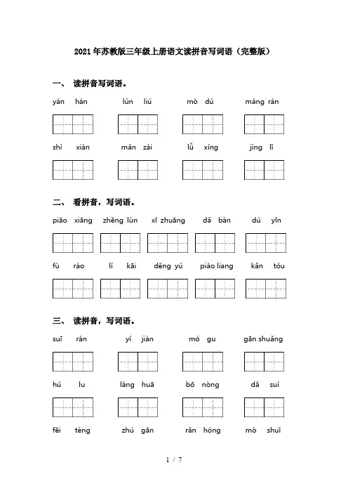 2021年苏教版三年级上册语文读拼音写词语(完整版)