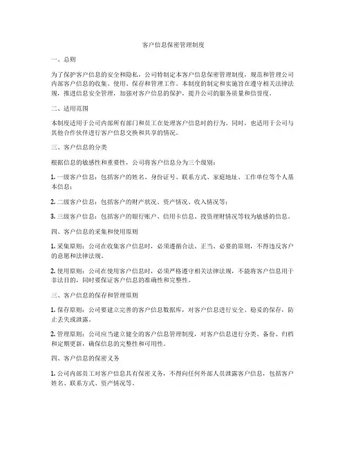 客户信息保密管理制度