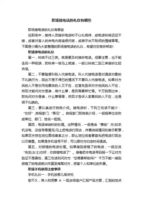 职场接电话的礼仪有哪些