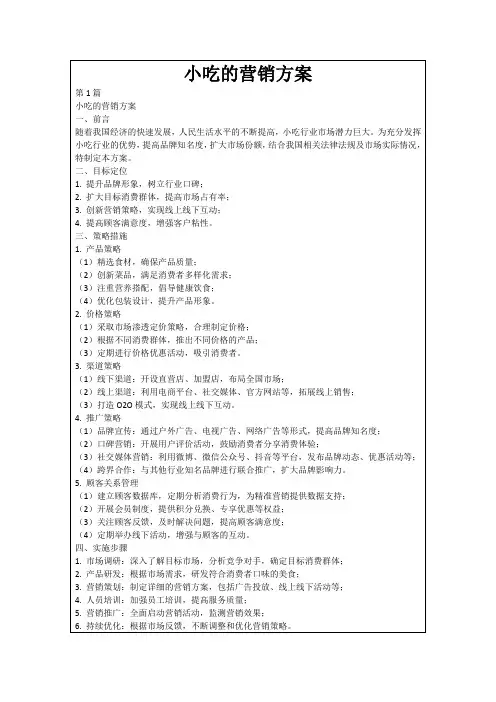 小吃的营销方案