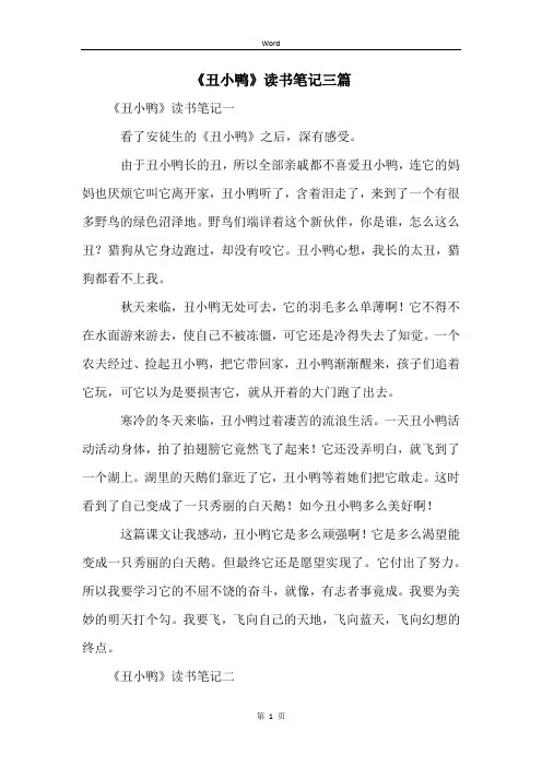《丑小鸭》读书笔记三篇