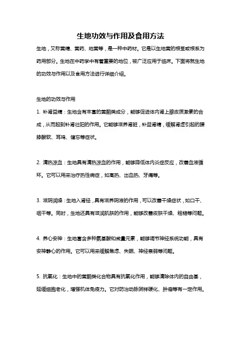 生地功效与作用及食用方法