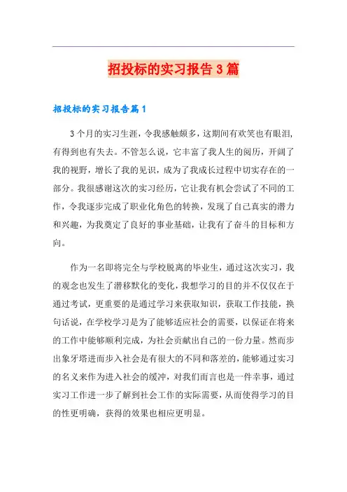 招投标的实习报告3篇