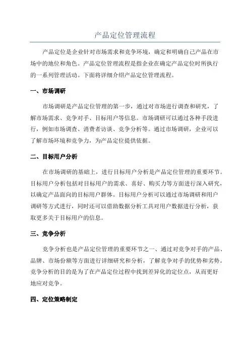 产品定位管理流程
