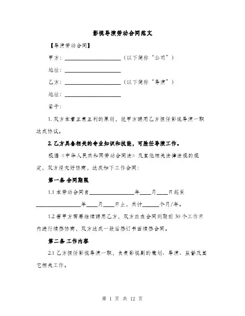 影视导演劳动合同范文（3篇）