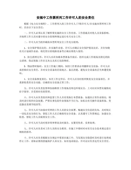 安规中工作票所列工作许可人的安全责任