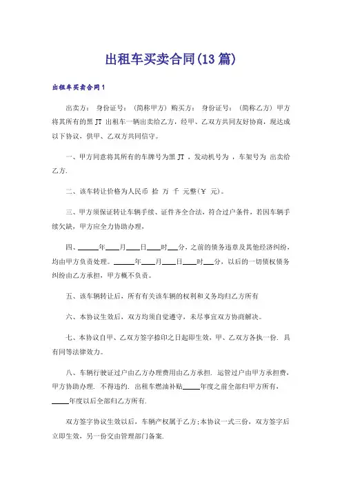 出租车买卖合同(13篇)
