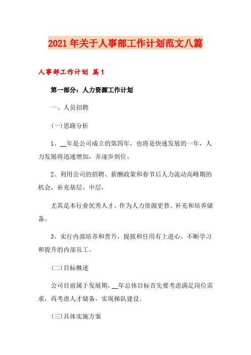 2021年关于人事部工作计划范文八篇