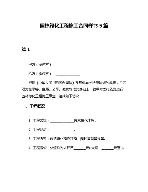 园林绿化工程施工合同样书5篇