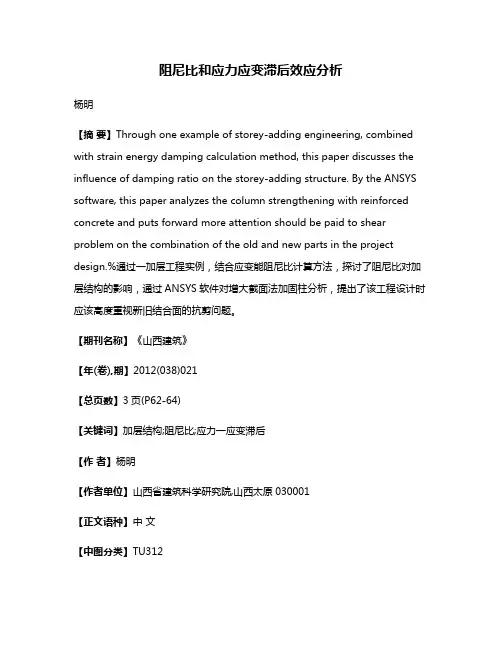 阻尼比和应力应变滞后效应分析