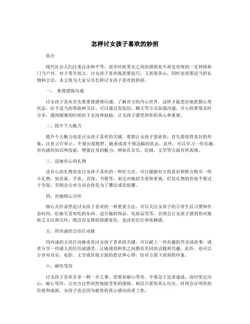 怎样讨女孩子喜欢的妙招