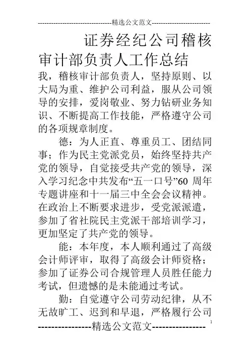 证券经纪公司稽核审计部负责人工作总结