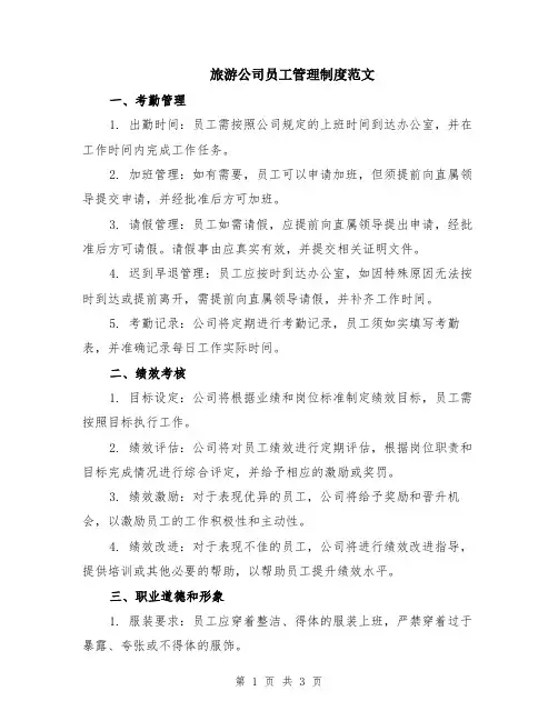 旅游公司员工管理制度范文