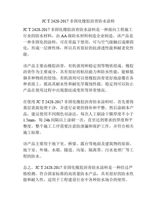 JC T 2428-2017 非固化橡胶沥青防水涂料